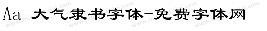 Aa 大气隶书字体字体转换